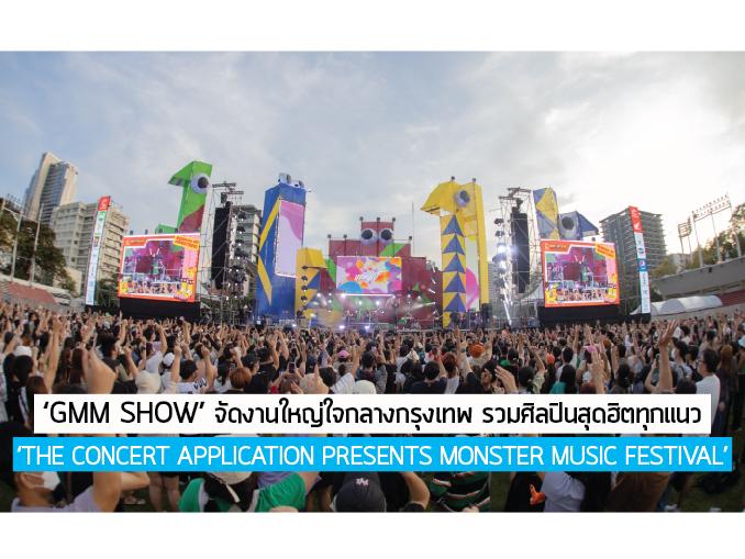 Gmm Show” จัดงานใหญ่ใจกลางกรุง รวมศิลปินสุดฮิต “The Concert Application  Presents Monster Music Festival