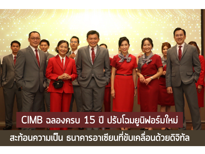 CIMB ฉลองครบ 15 ปี ปรับโฉมยูนิฟอร์มใหม่ สะท้อนความเป็น ธนาคารอาเซียนที่ ...