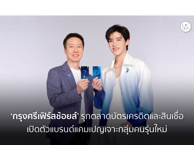 กรุงศรีเฟิร์สช้อยส์ รุกตลาดบัตรเครดิตและสินเชื่อ เปิดตัวแบรนด์แคมเปญเจาะกลุ่มคนรุ่นใหม่ Marketplus