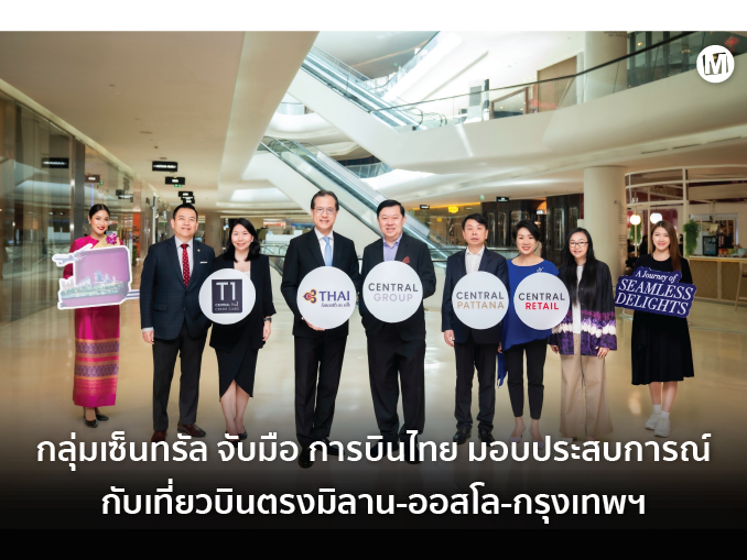 กลุ่มเซ็นทรัล จับมือ การบินไทย มอบประสบการณ์ในการเดินทาง กับเที่ยวบินตร ...