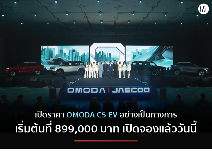 เปิดราคา Omoda C5 Ev อย่างเป็นทางการ เริ่มต้นที่ 899 000 บาท เปิดจองแล้ววันนี้ Marketplus