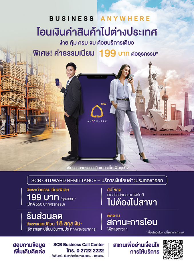 SCB จัดโปรพิเศษลูกค้าธุรกิจนำเข้า-ส่งออก โอนเงินไปต่างประเทศกับ SCB ...